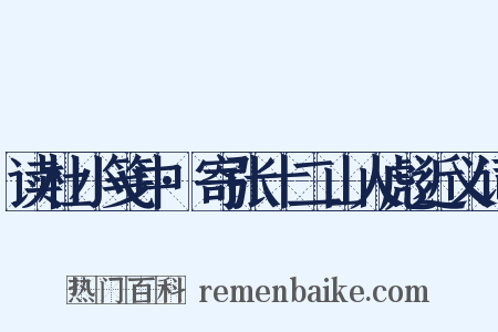 读杜小笺中·寄张十二山人彪近义词是什么意思的图片
